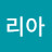 양리아