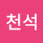 박천석