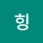 잇힝