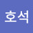 신호석