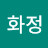 이화정