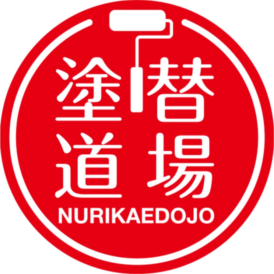 塗り替え道場 Youtube