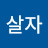 웃으면서살자