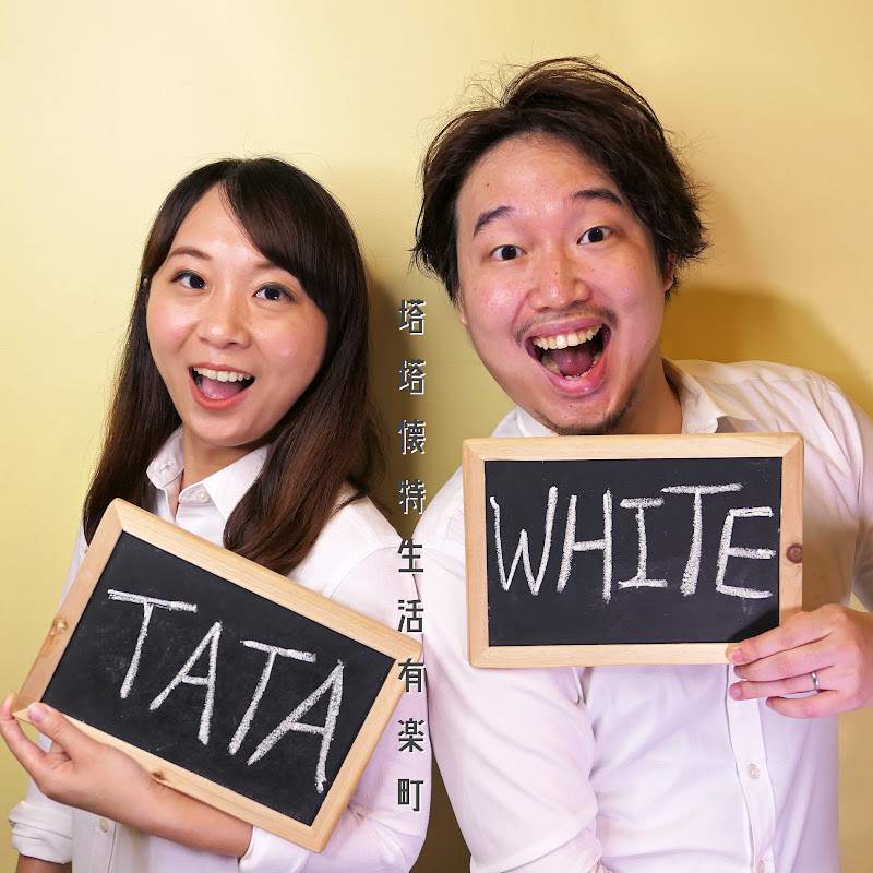 TaTaWhiteLife塔塔懷特。生活有樂町 - 網紅的藏寶箱 