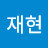 문재현