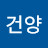 정건양