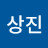 오상진