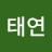 박태연