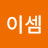 이셈