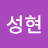 허성현