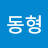 김동형