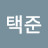 임택준