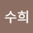 김수희
