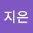 서지은