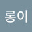 초롱이