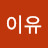 Yu이유