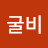 김굴비
