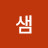 김샘