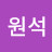 장원석
