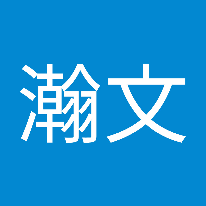 劉瀚文 - 網紅的藏寶箱 
