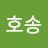 송호송