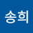 백송희