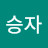 김승자