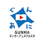 GUNMAマンガ・アニメフェスタ