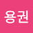 김용권