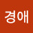 이경애