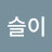 이슬이
