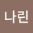 김나린