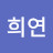 이희연