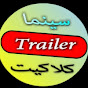 سينما كلاكيت YouTube Profile Photo