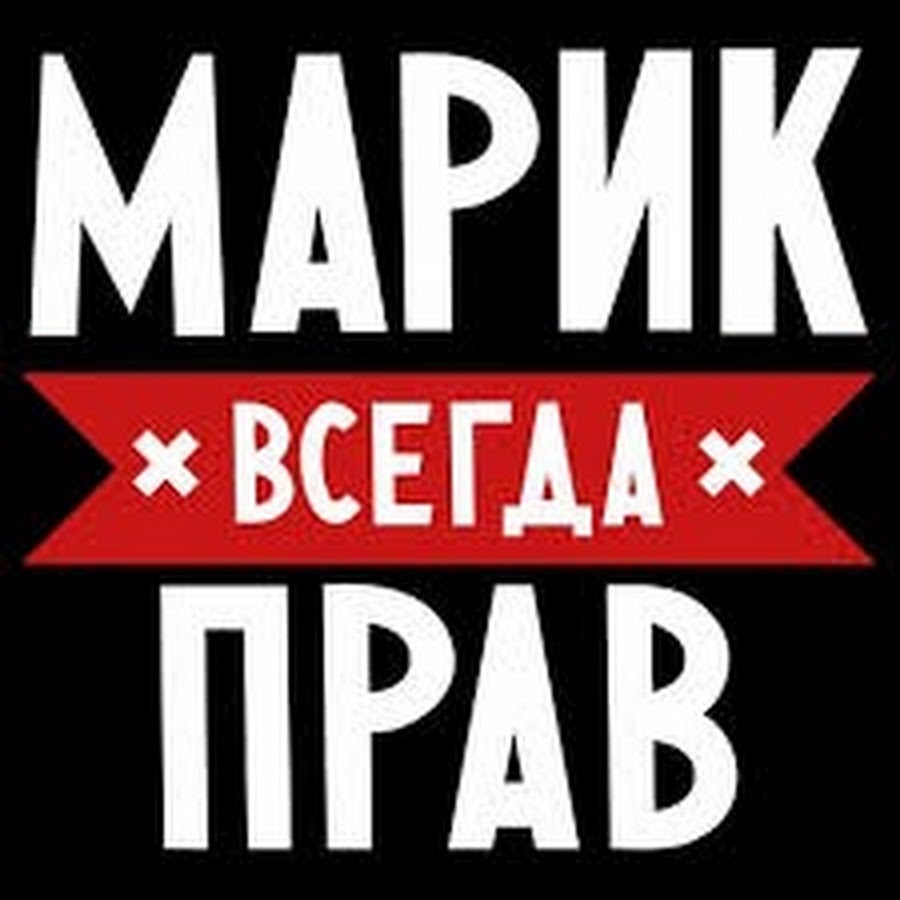 ники к имени марина. марик надпись. марк значение имени для мальчика. +100500 марик. сердечко с именем марина.