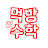 먹방수학