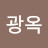 조광옥