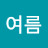 봄여름