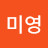오미영