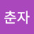정춘자