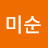 위미순