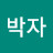 세박자