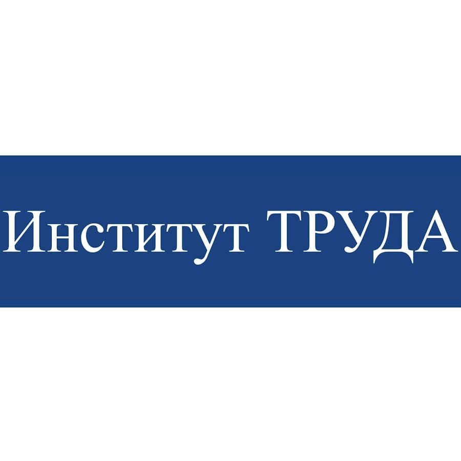 Научная организация труда плакат. К. А. Деятельность института труда. Деятельность института труда.
