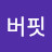 서산버핏