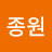 윤종원