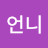 보리언니