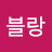 몽블랑
