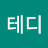 테디