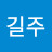 노길주