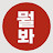 꿈나무